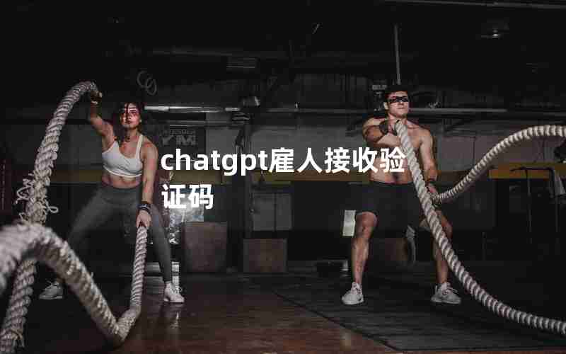 chatgpt雇人接收验证码