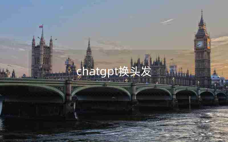 chatgpt换头发