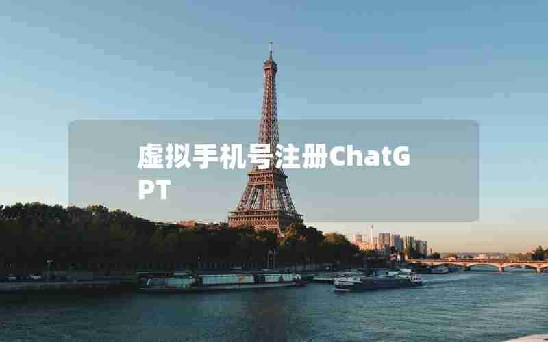 虚拟手机号注册ChatGPT