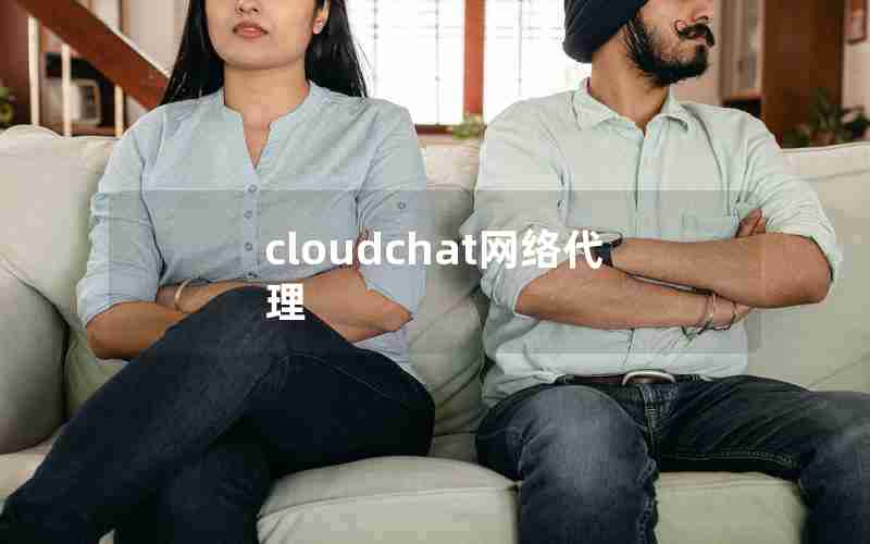 cloudchat网络代理