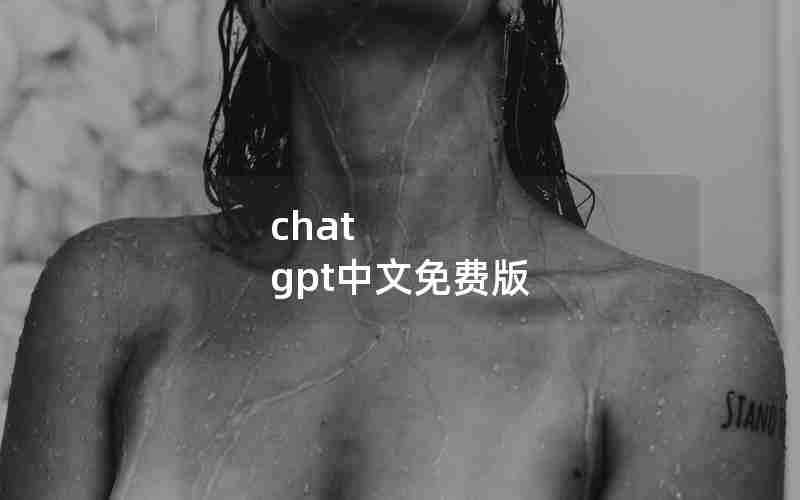 chat gpt中文免费版