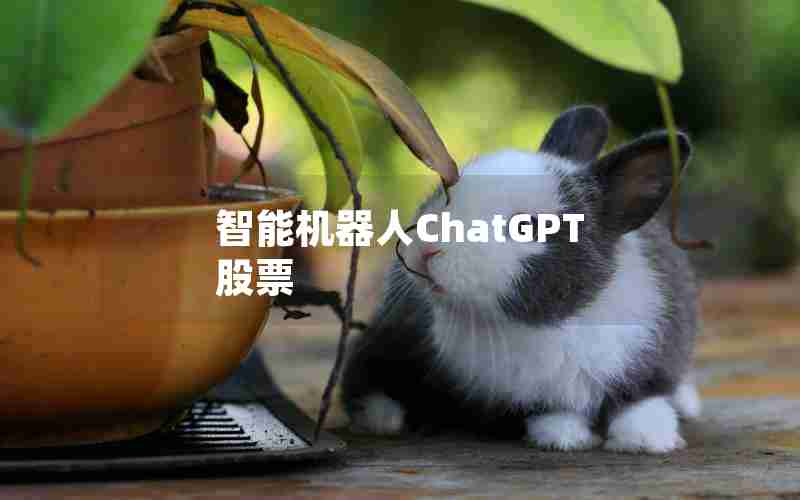 智能机器人ChatGPT股票