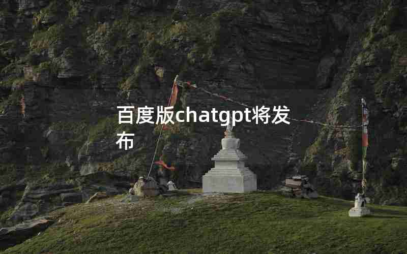 百度版chatgpt将发布