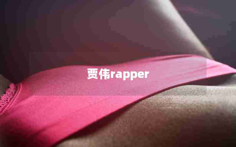 贾伟rapper