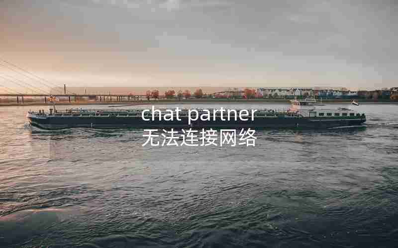 chat partner无法连接网络