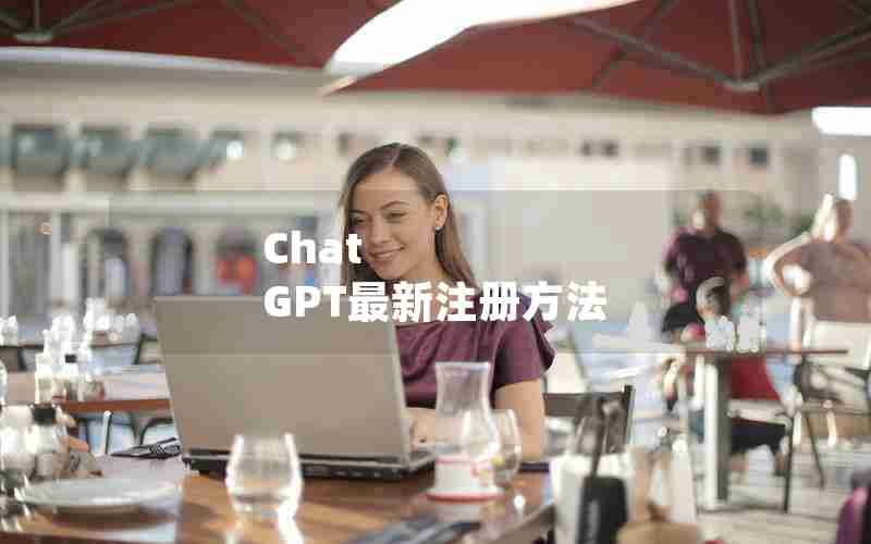 Chat GPT最新注册方法