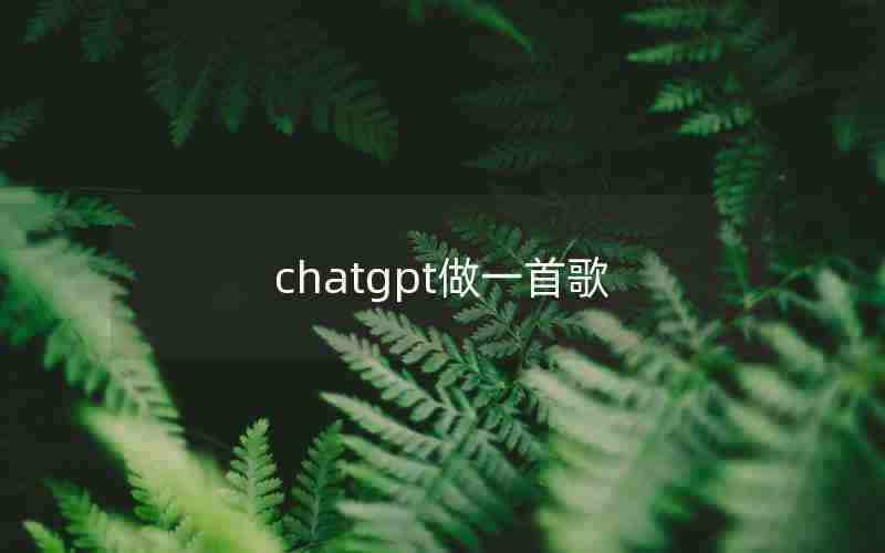 chatgpt做一首歌