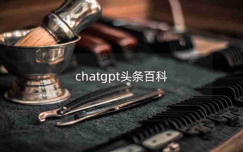 chatgpt头条百科