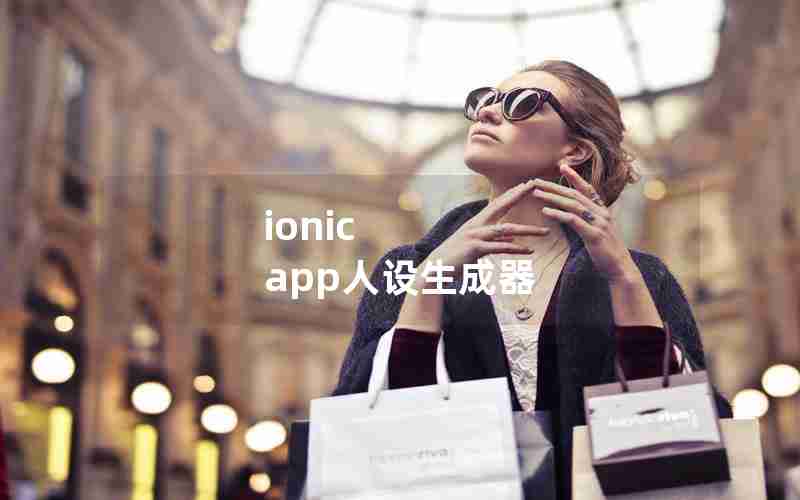 ionic app人设生成器