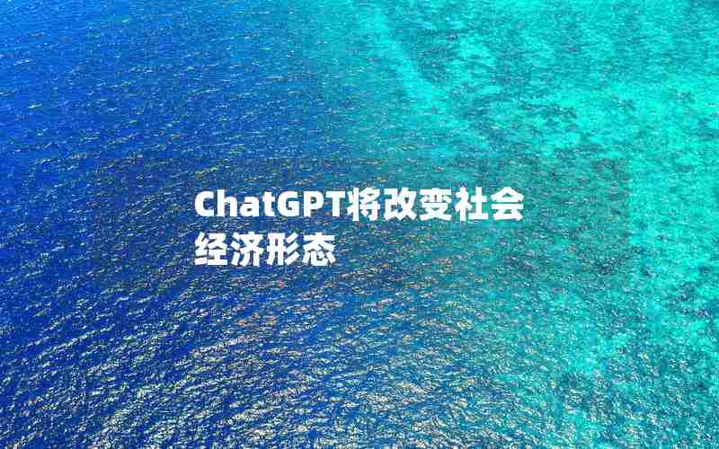 ChatGPT将改变社会经济形态