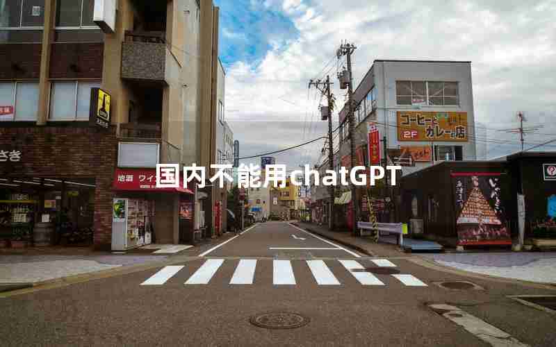 国内不能用chatGPT