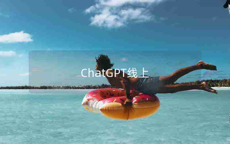 ChatGPT线上_chatGPT现在有多少用户