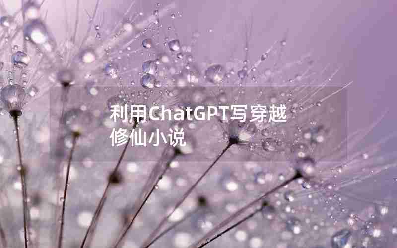 利用ChatGPT写穿越修仙小说