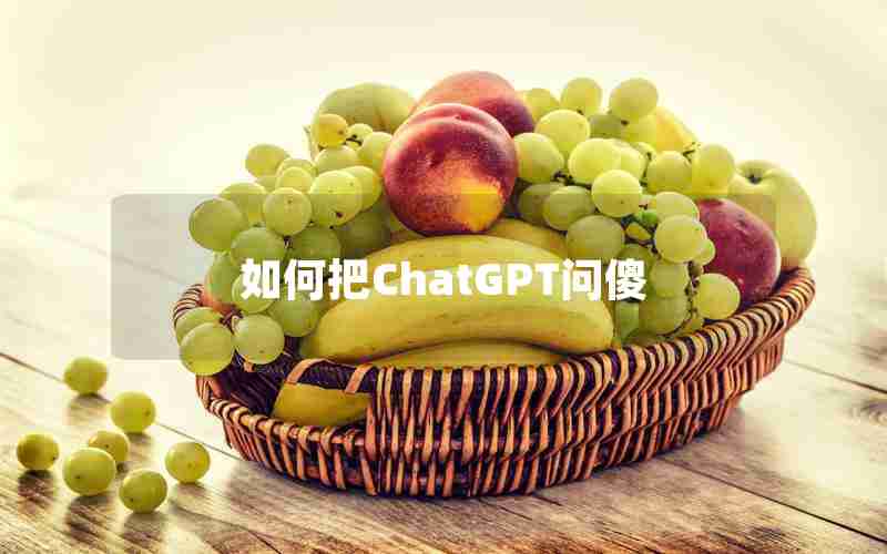 如何把ChatGPT问傻