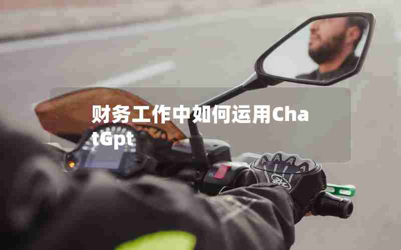 财务工作中如何运用ChatGpt