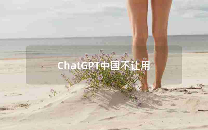 ChatGPT中国不让用