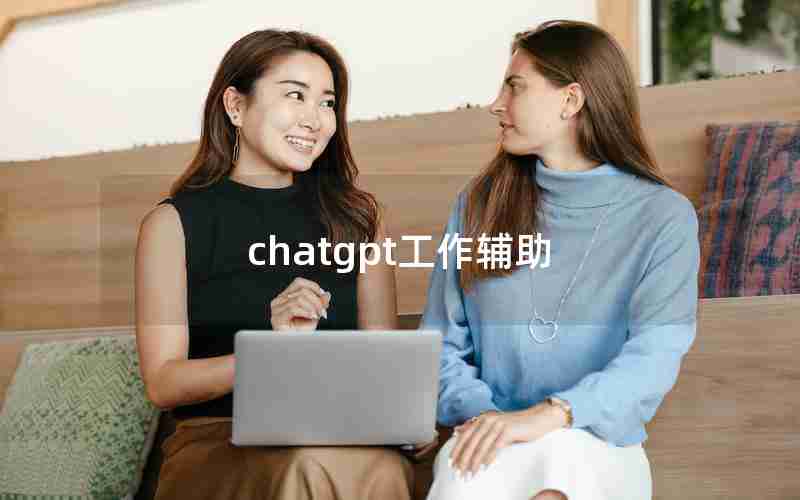 chatgpt工作辅助