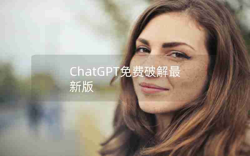 ChatGPT免费破解最新版