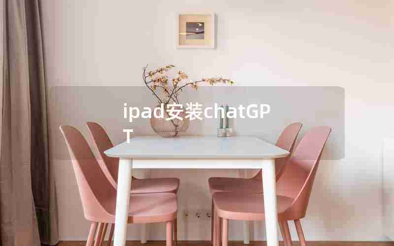 ipad安装chatGPT_ipad安装chatGPT