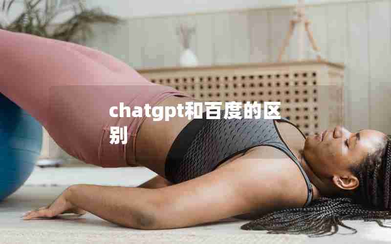 chatgpt和百度的区别