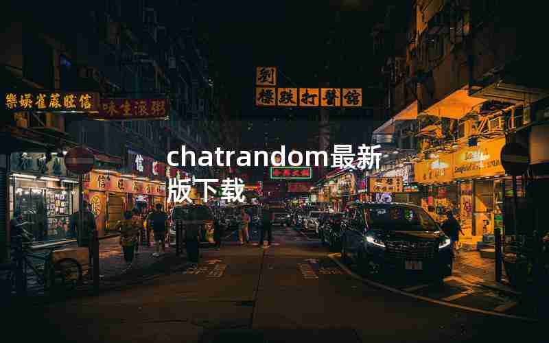 chatrandom最新版下载