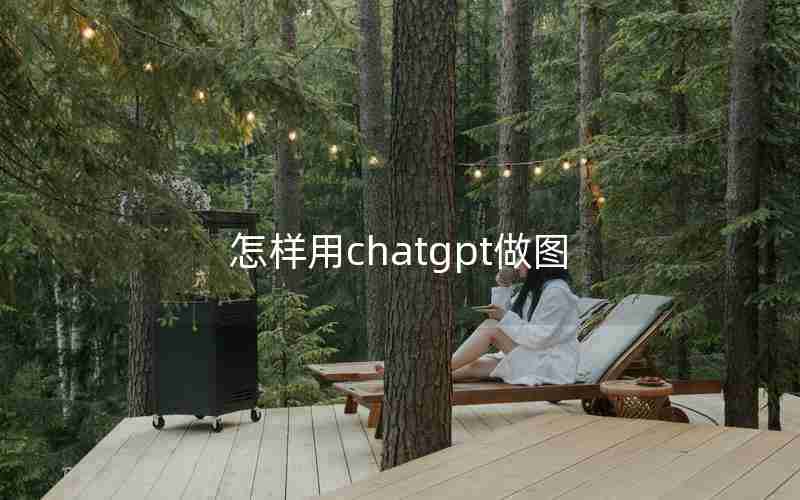 怎样用chatgpt做图