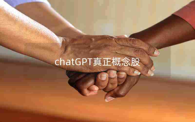 chatGPT真正概念股