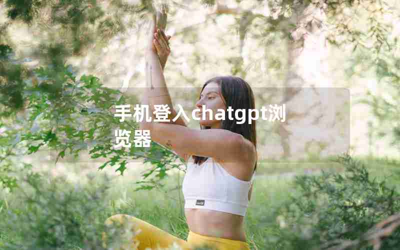 手机登入chatgpt浏览器