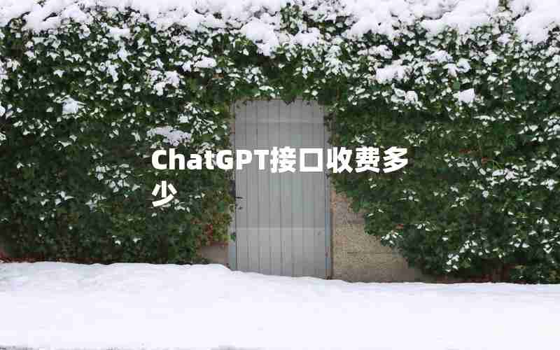 ChatGPT接口收费多少