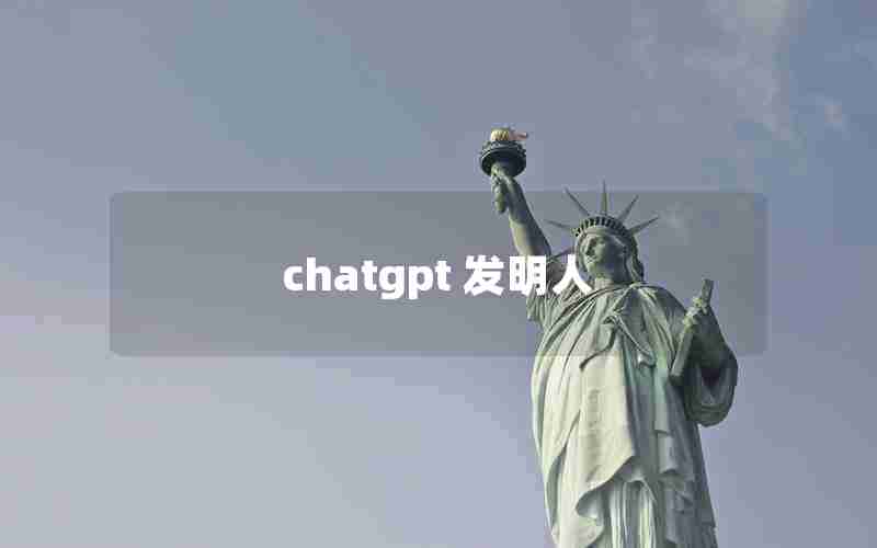 chatgpt 发明人