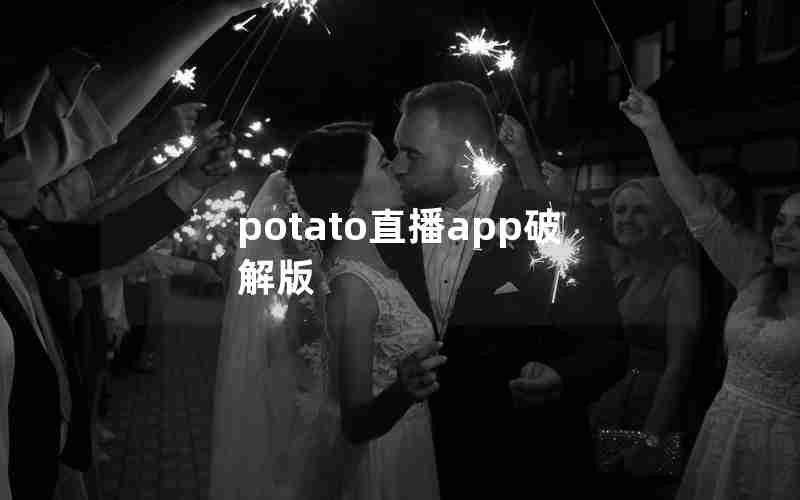 potato直播app破解版