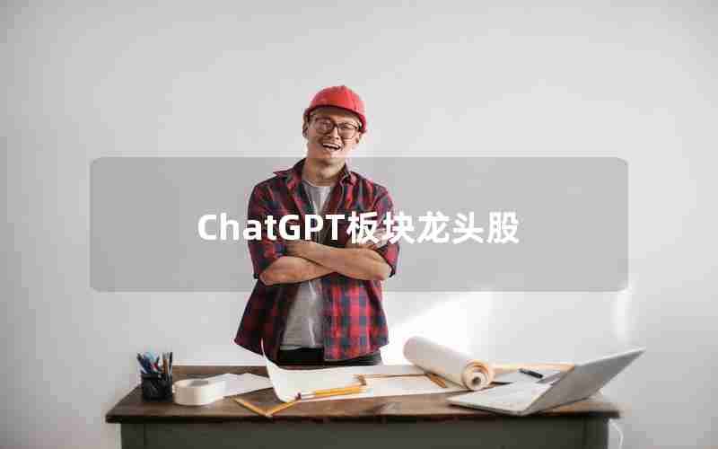 ChatGPT板块龙头股