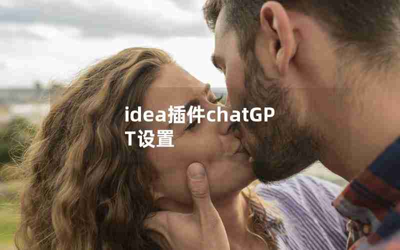 idea插件chatGPT设置