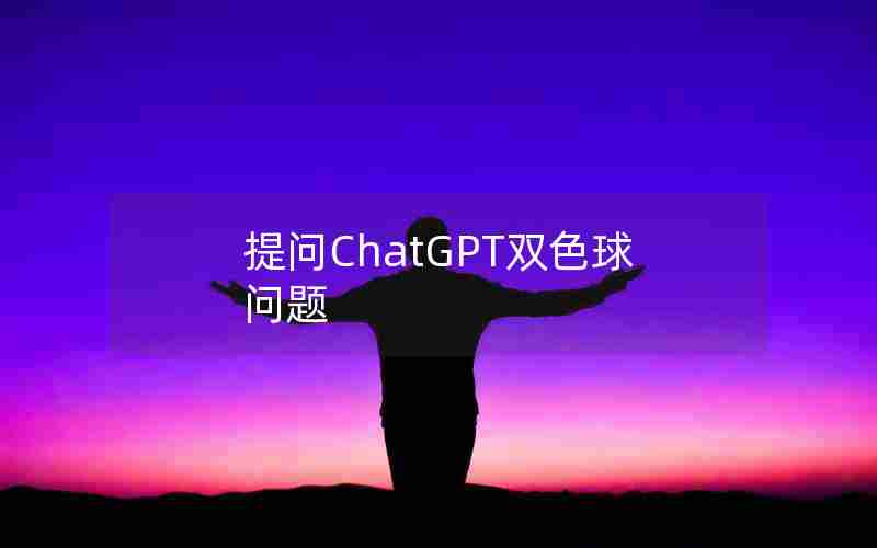 提问ChatGPT双色球问题