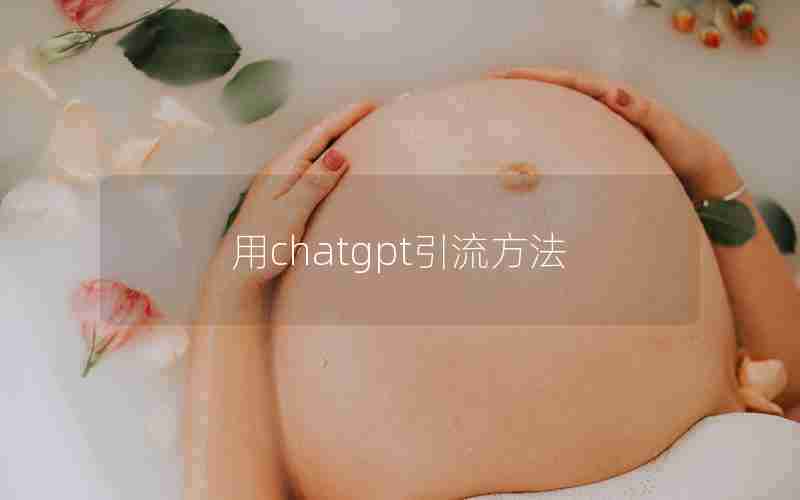 用chatgpt引流方法