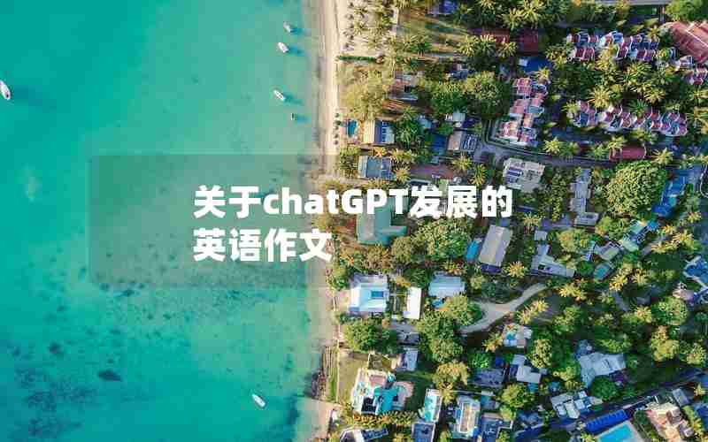 关于chatGPT发展的英语作文