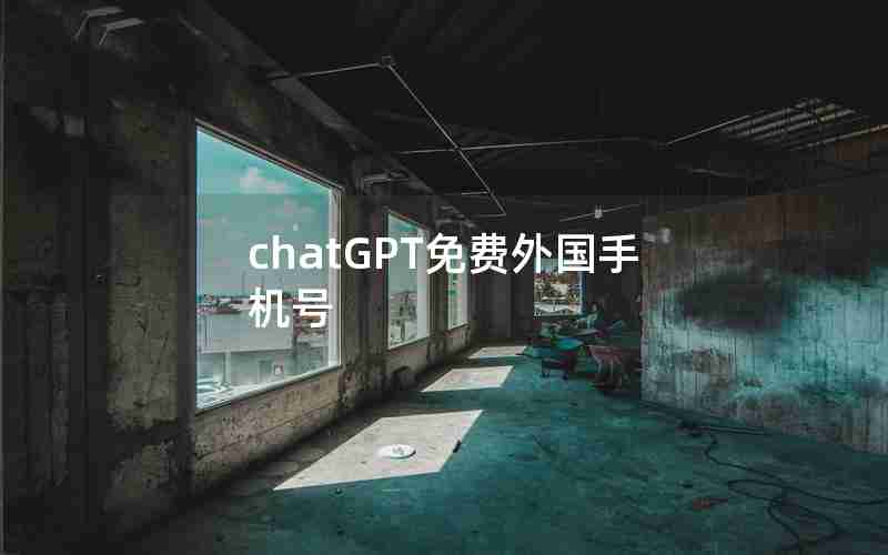 chatGPT免费外国手机号