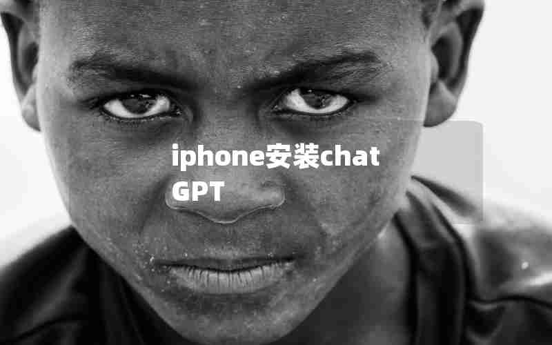 iphone安装chatGPT