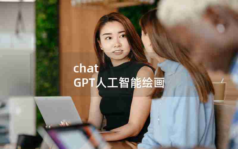 chat GPT人工智能绘画