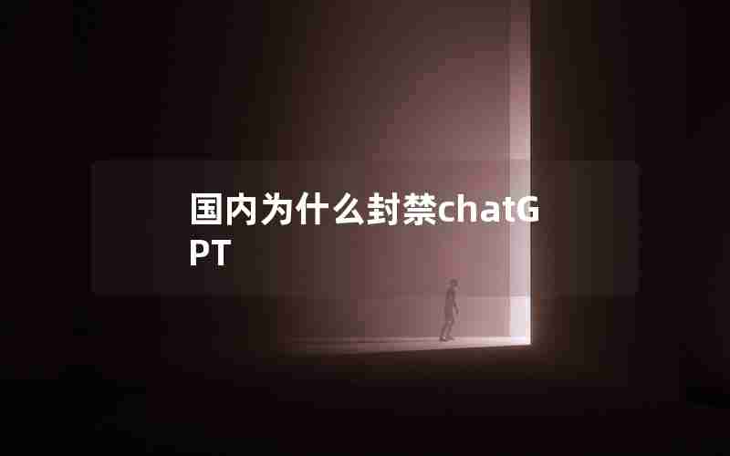 国内为什么封禁chatGPT