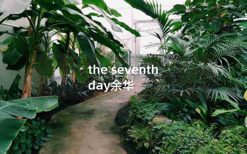 the seventh day余华