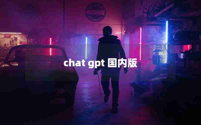 chat gpt 国内版