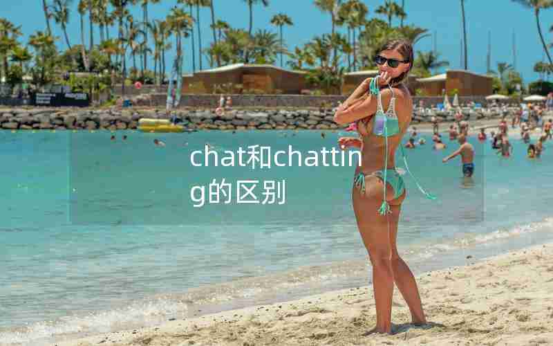 chat和chatting的区别