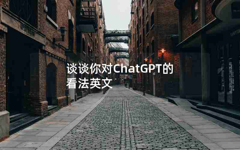 谈谈你对ChatGPT的看法英文