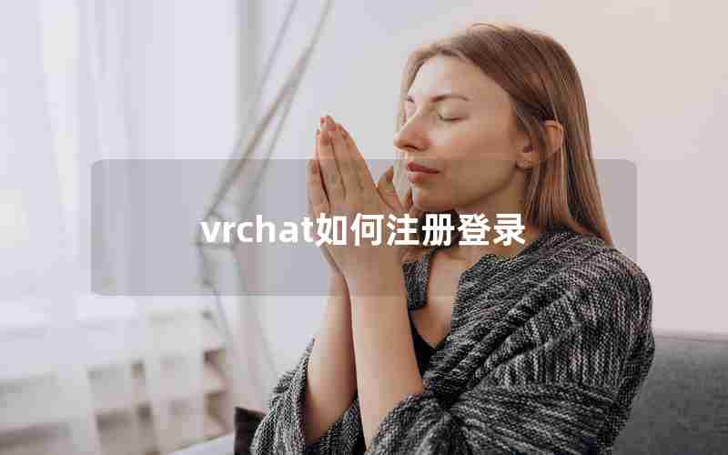 vrchat如何注册登录