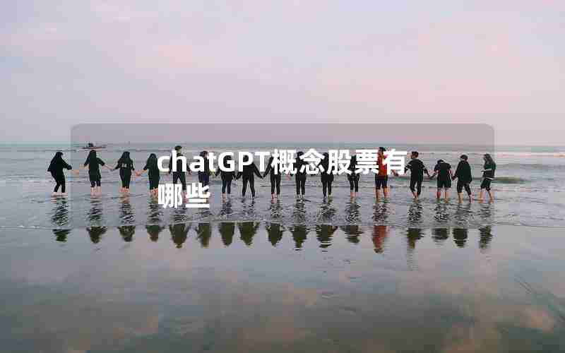 chatGPT概念股票有哪些