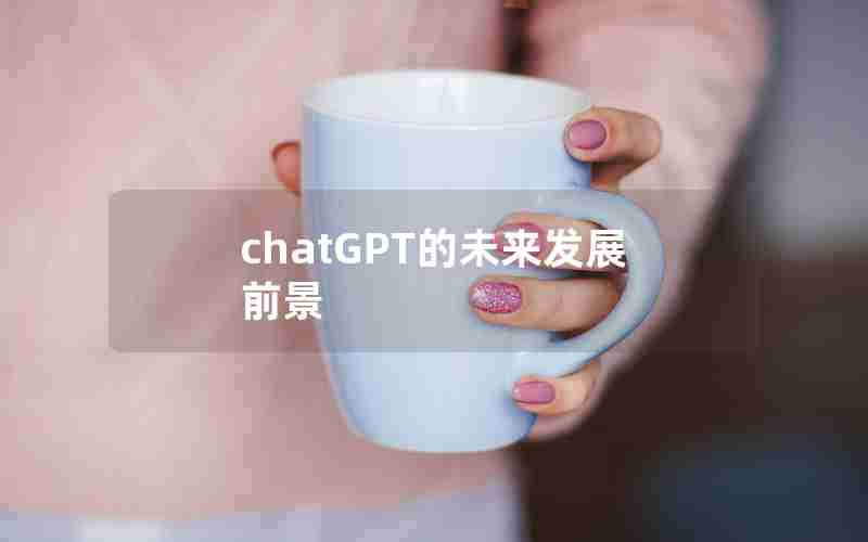 chatGPT的未来发展前景