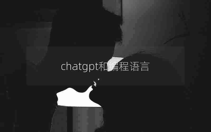 chatgpt和编程语言(scratch语言和python语言的区别)