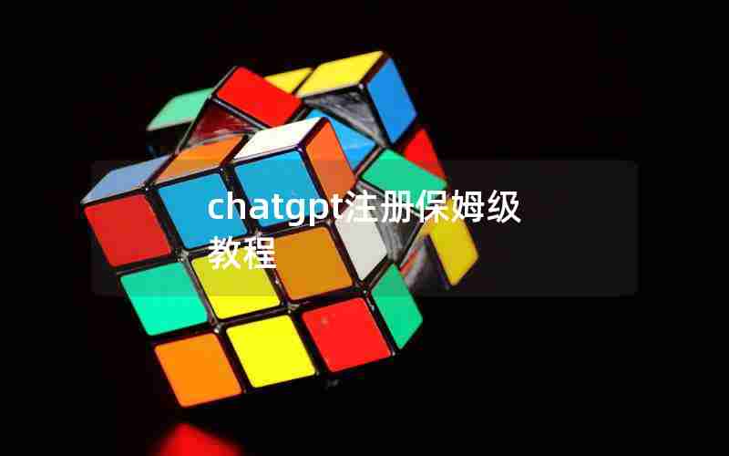 chatgpt注册保姆级教程