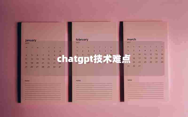 chatgpt技术难点